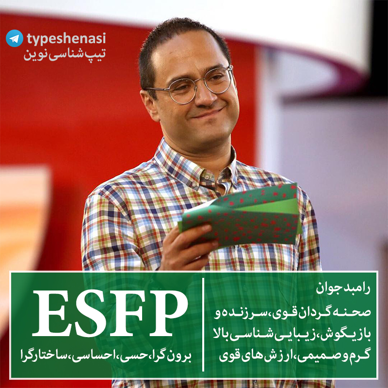 MBTI رامبد جوان