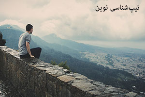 شخصیت شناسی mbti