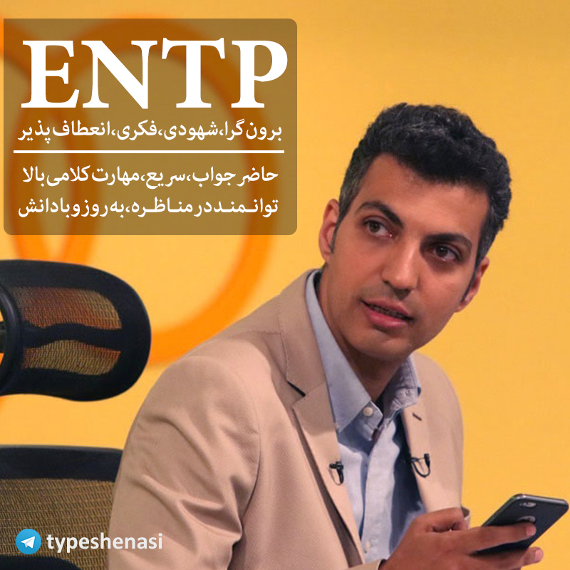 ENTPهای مشهور