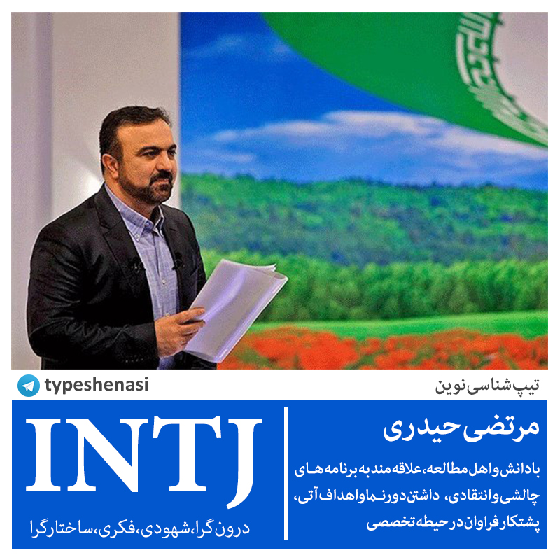 شخصیتهای مشهور INTJ