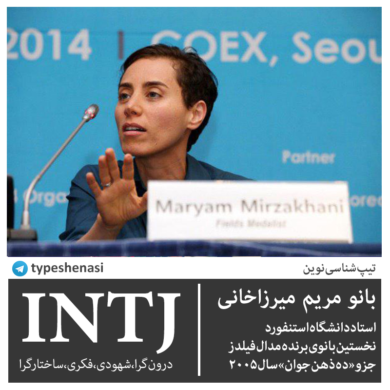 شخصیتهای مشهور INTJ